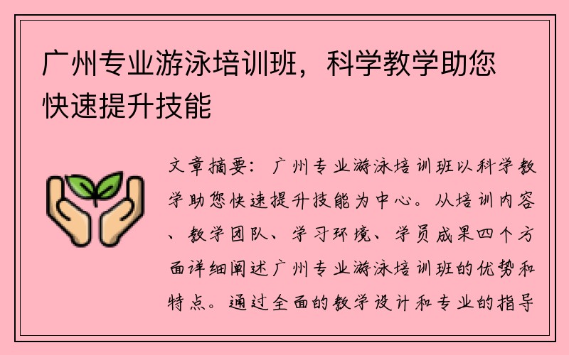 广州专业游泳培训班，科学教学助您快速提升技能