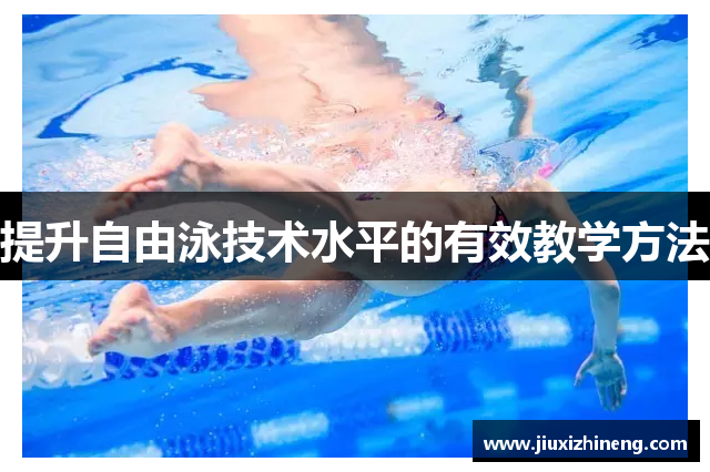 提升自由泳技术水平的有效教学方法
