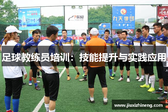 足球教练员培训：技能提升与实践应用