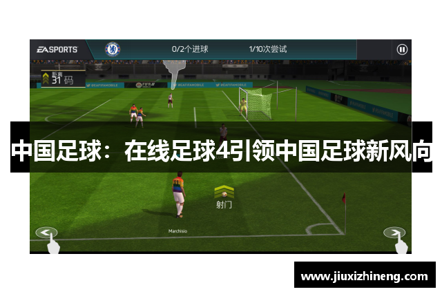 中国足球：在线足球4引领中国足球新风向