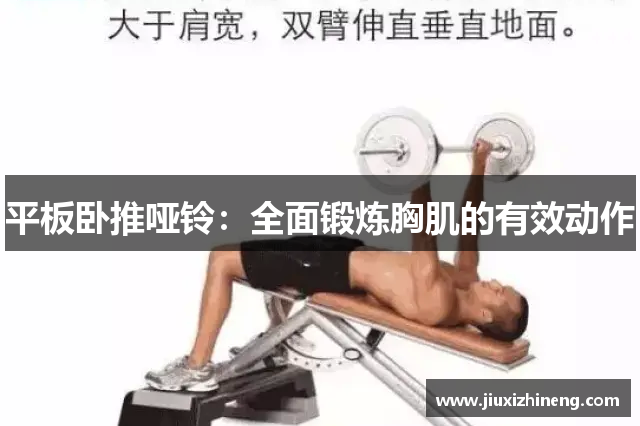 平板卧推哑铃：全面锻炼胸肌的有效动作