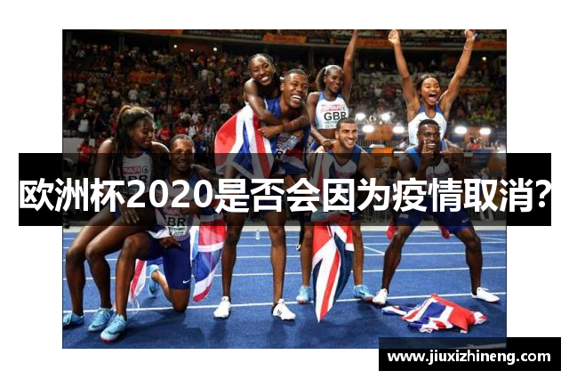 欧洲杯2020是否会因为疫情取消？