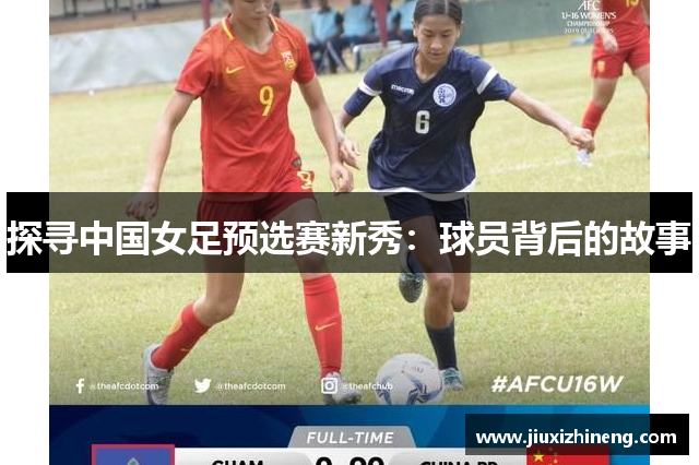 探寻中国女足预选赛新秀：球员背后的故事