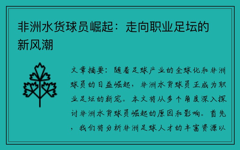 非洲水货球员崛起：走向职业足坛的新风潮