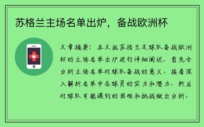 苏格兰主场名单出炉，备战欧洲杯