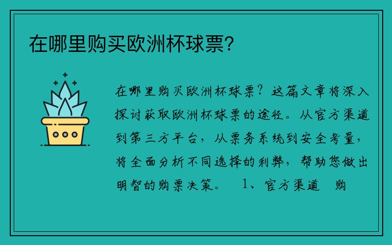 在哪里购买欧洲杯球票？