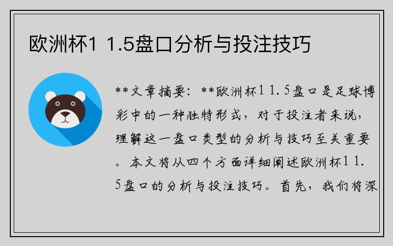 欧洲杯1 1.5盘口分析与投注技巧