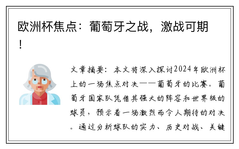 欧洲杯焦点：葡萄牙之战，激战可期！