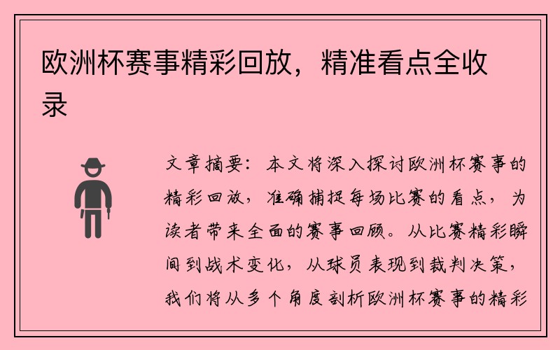 欧洲杯赛事精彩回放，精准看点全收录