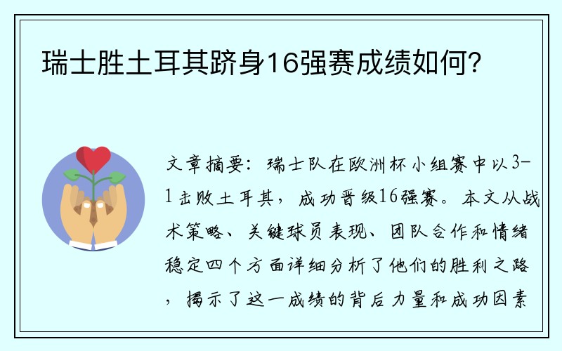 瑞士胜土耳其跻身16强赛成绩如何？