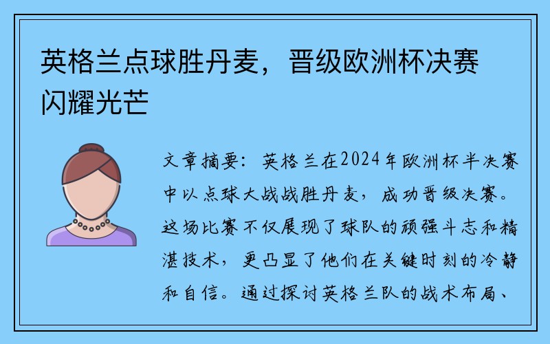 英格兰点球胜丹麦，晋级欧洲杯决赛闪耀光芒